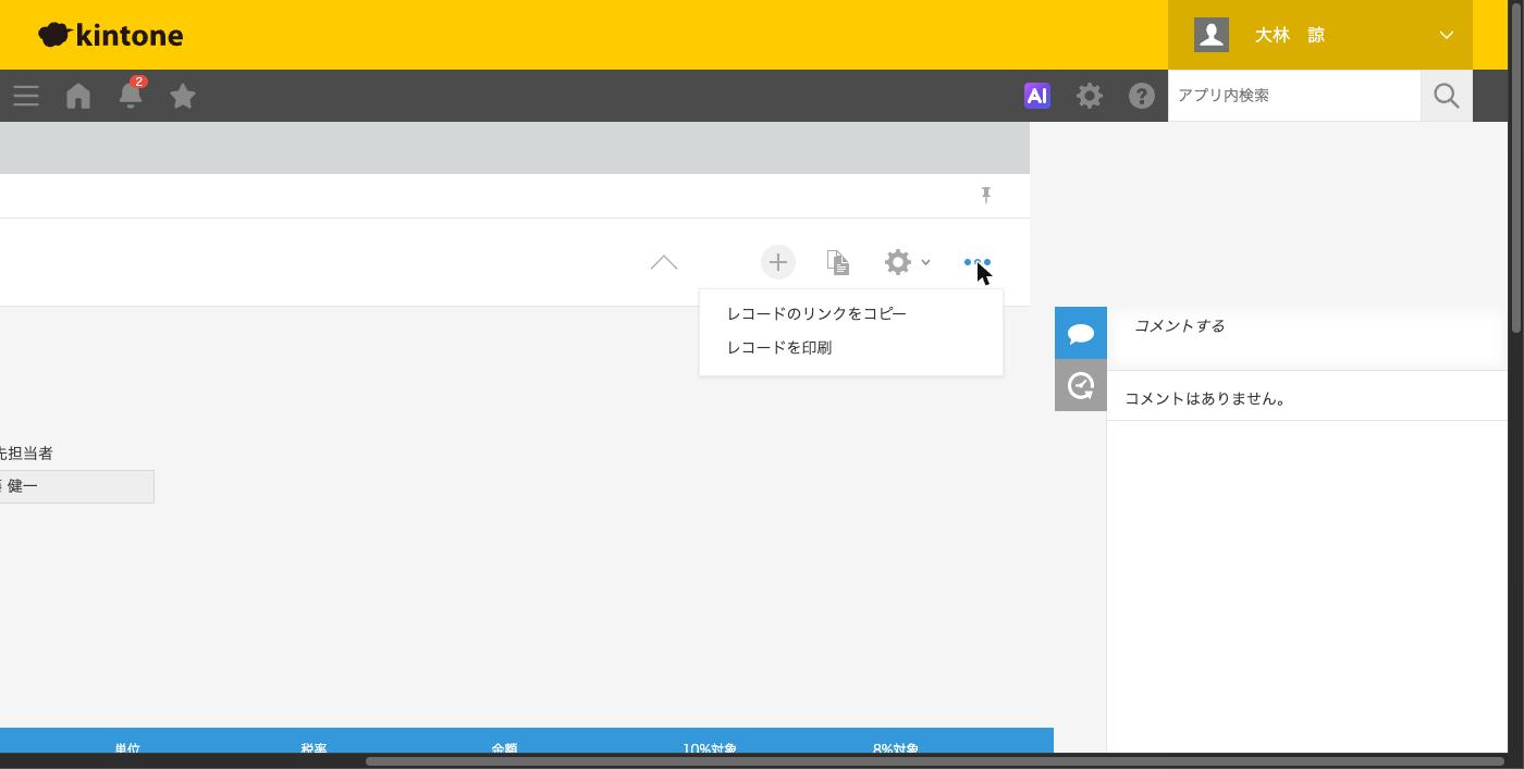 レコードの詳細画面の「レコードを印刷」を開いた状態