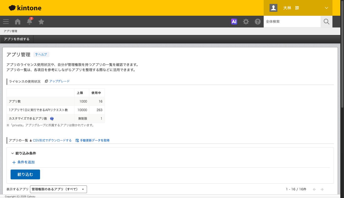 kintoneシステム管理の「アプリ管理」。「ライセンスの使用状況」の3行