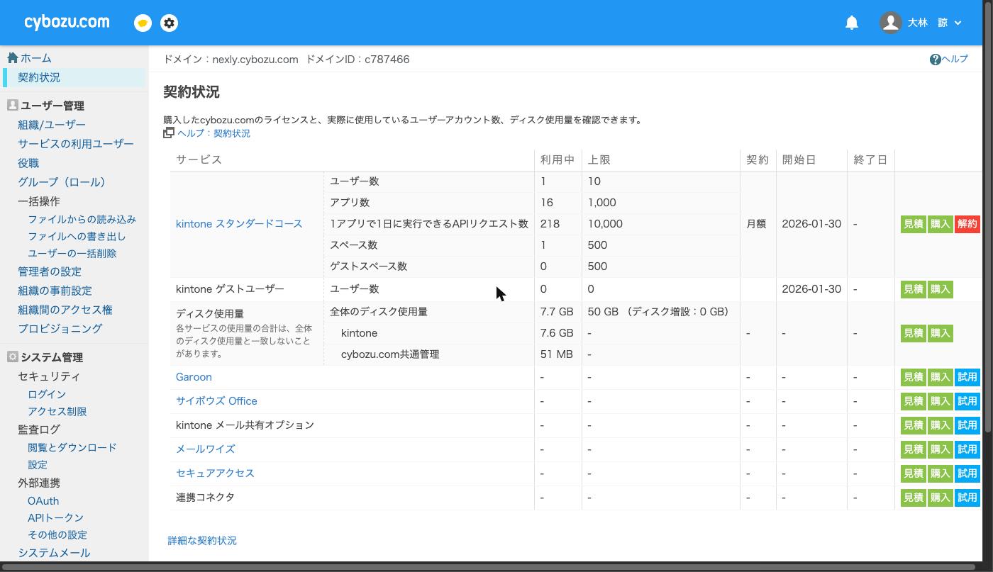 cybozu.com共通管理の「契約状況」。ディスク使用量の「上限」と「利用中」の列