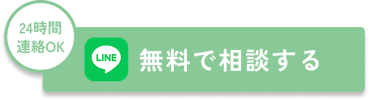 24時間連絡OK！無料で相談する