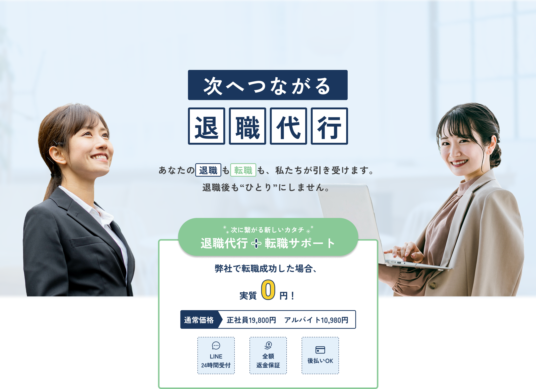 次へつながる退職代行