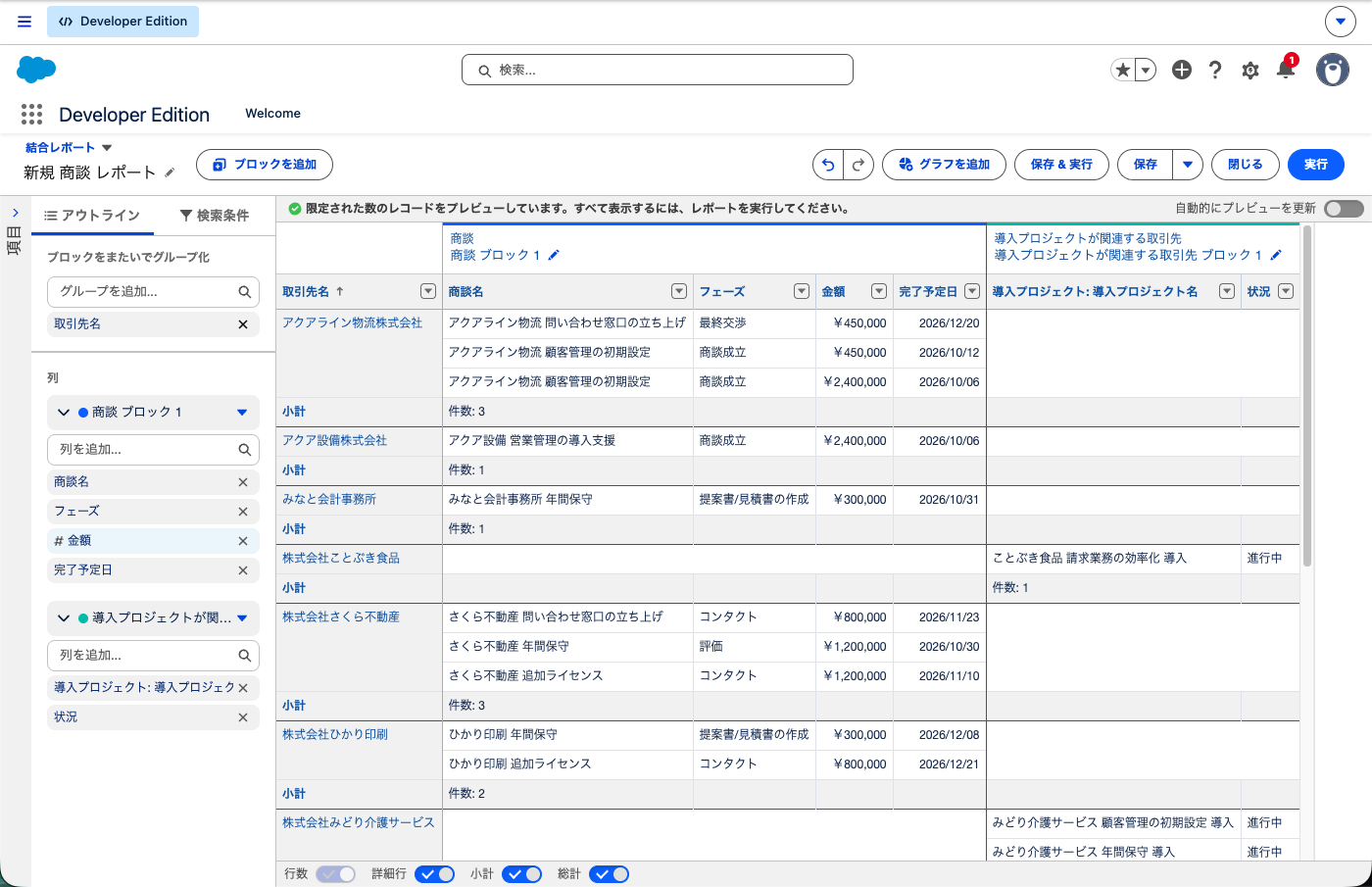 結合レポートで商談ブロックと導入プロジェクトブロックが取引先名でまとまったところ