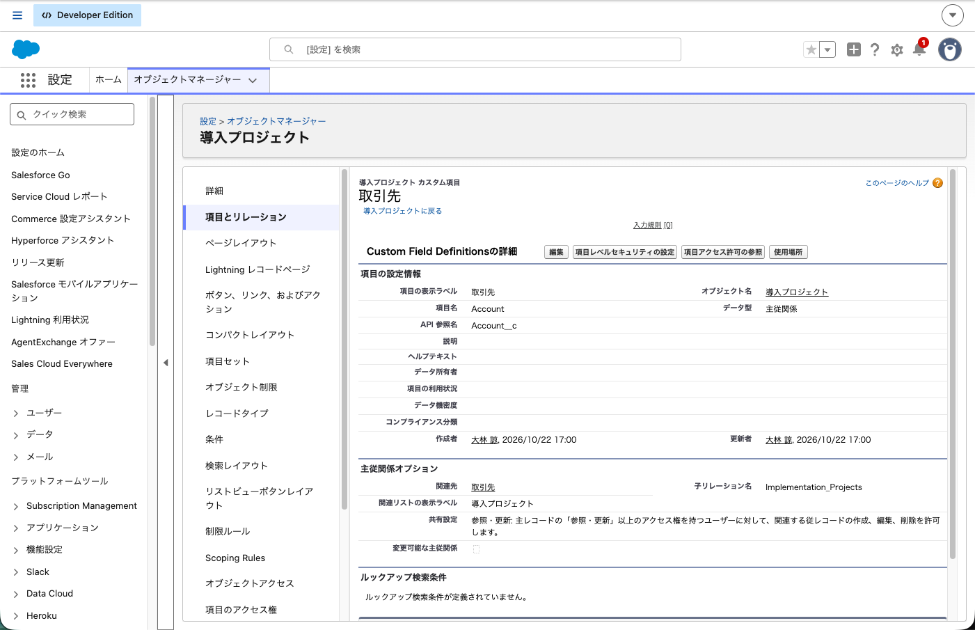 保存した「取引先」項目の詳細。データ型が主従関係、関連先が取引先になっている