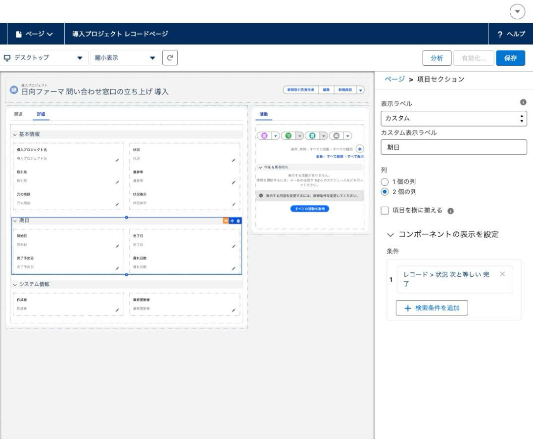 Lightning アプリケーションビルダーで動的フォームの項目セクションに表示ルールを付けた状態