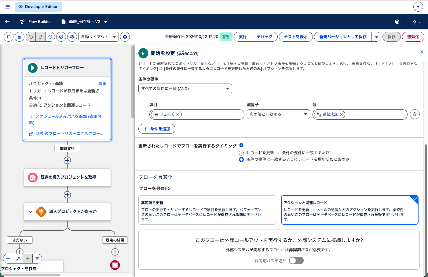 商談の開始要素。オブジェクト・トリガー条件・エントリ条件・実行タイミング・最適化を設定した状態