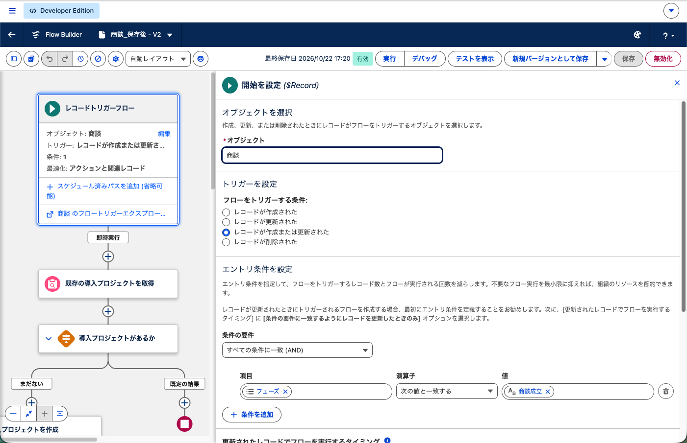 商談の開始要素。オブジェクト・トリガー条件・エントリ条件・実行タイミング・最適化を設定した状態