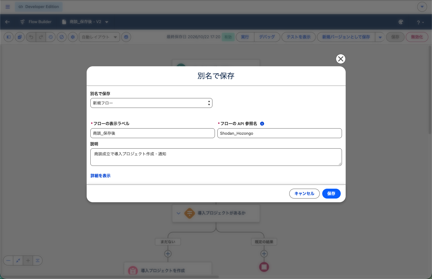 保存ダイアログ。フローの表示ラベル・API 参照名・説明を入れたところ（画面は既存のフローを「新規フローとして保存」で開いたもので、見出しが「別名で保存」になっている）