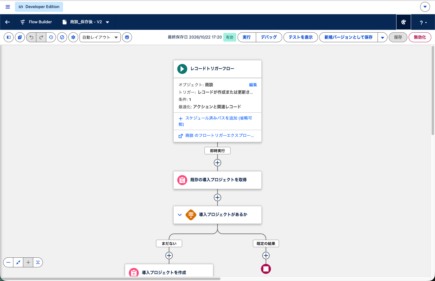 有効化したあとの Flow Builder 上部。バージョン番号と有効の表示