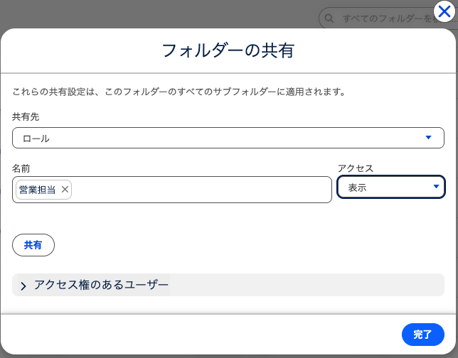 「フォルダーの共有」で、共有先に「ロール」、名前に「営業担当」、アクセスに「表示」を選んだところ