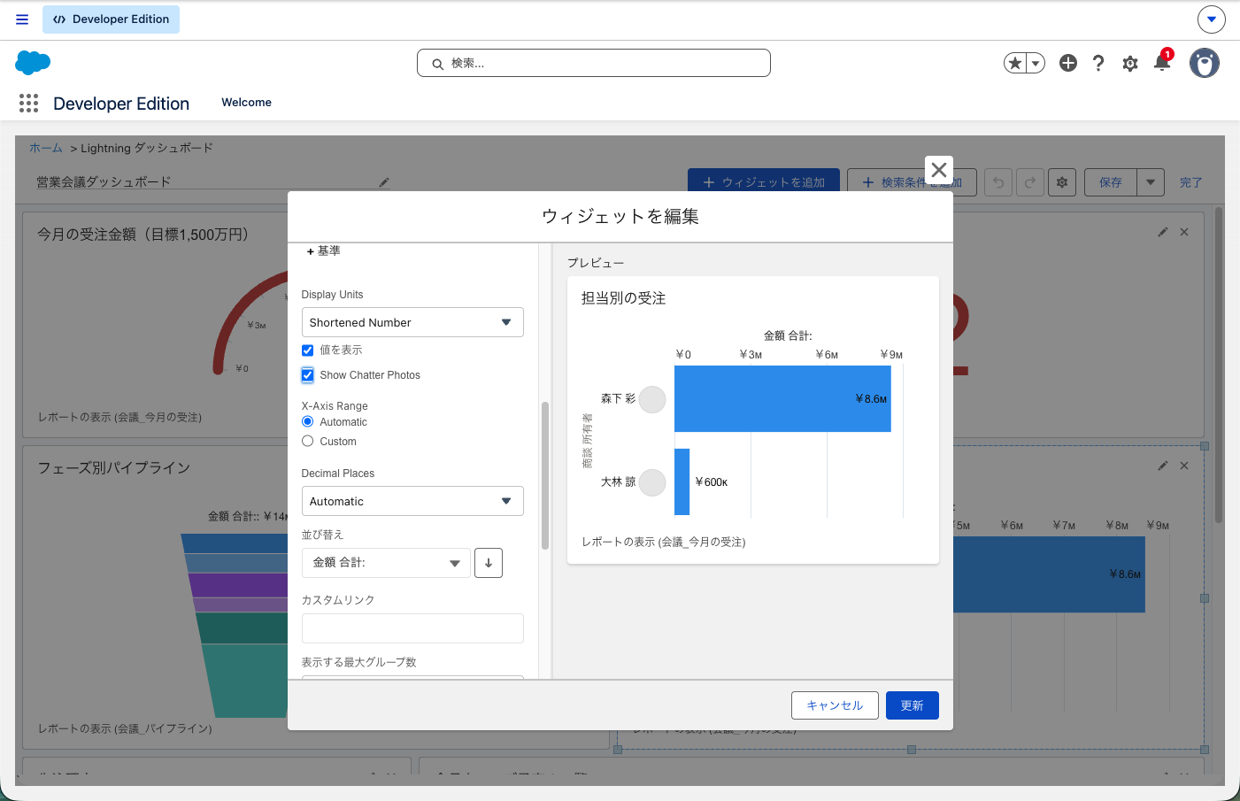 担当別の受注を横棒グラフにし、「Show Chatter Photos」をオンにしたウィジェット編集画面