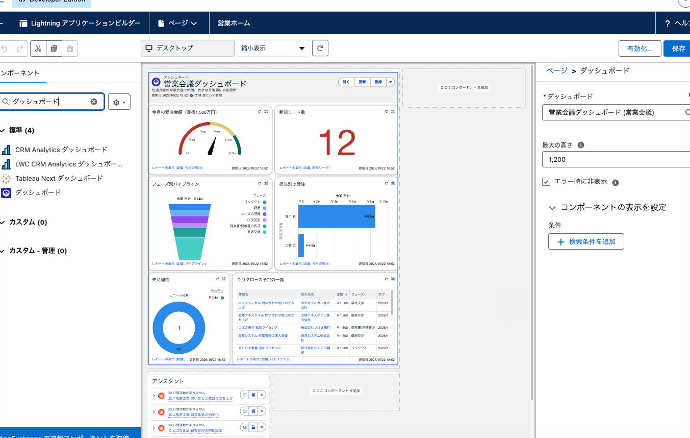Lightning アプリケーションビルダーでホームページにダッシュボードコンポーネントを置いたところ