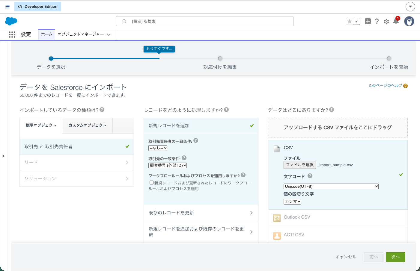 「取引先 と 取引先責任者」「新規レコードを追加」を選び、取引先の一致条件を「顧客番号 (外部 ID)」、文字コードを「Unicode(UTF8)」にしたところ