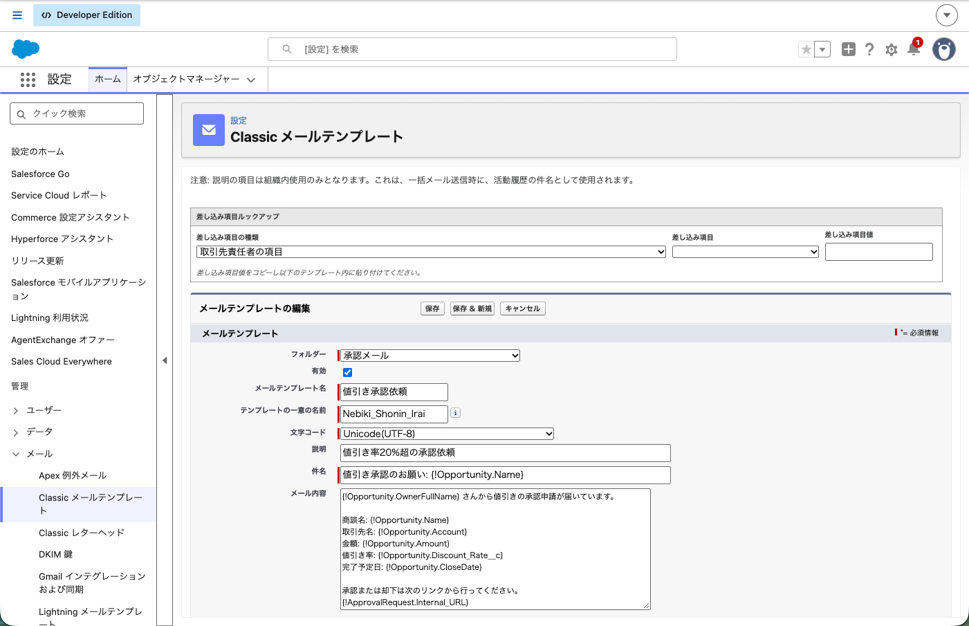 Classic メールテンプレートの編集画面。値引き承認依頼の本文に差し込み項目が入った状態