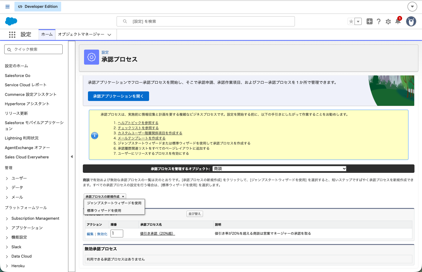 承認プロセスの一覧画面。オブジェクトに商談を選び「承認プロセスの新規作成」を開いたところ