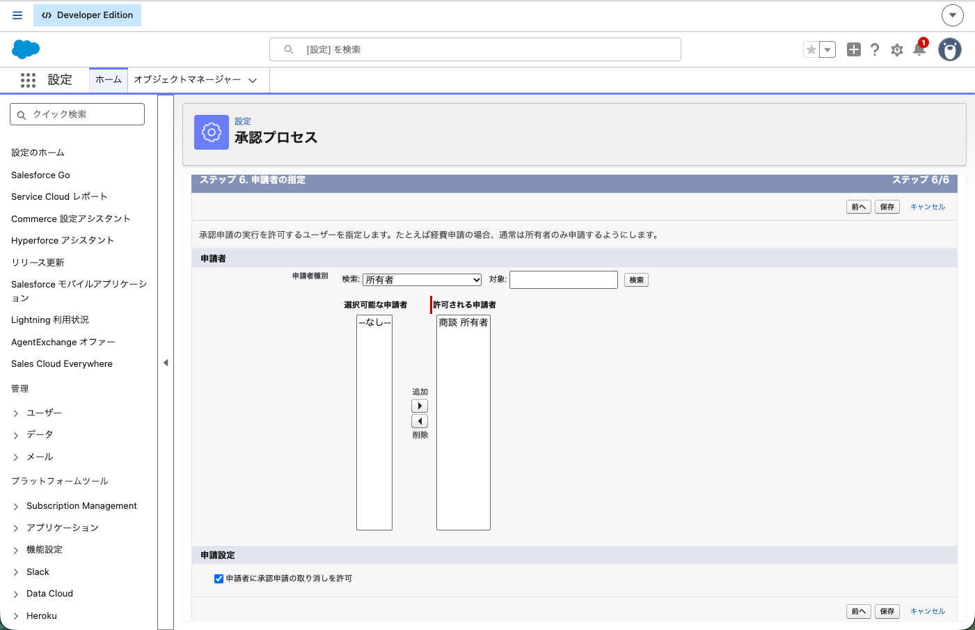 「申請者の指定」。許可される申請者に「商談 所有者」が入り、「申請者に承認申請の取り消しを許可」がオンの状態(作成後に開き直した画面なので、レイアウトに追加するチェックは出ていない)