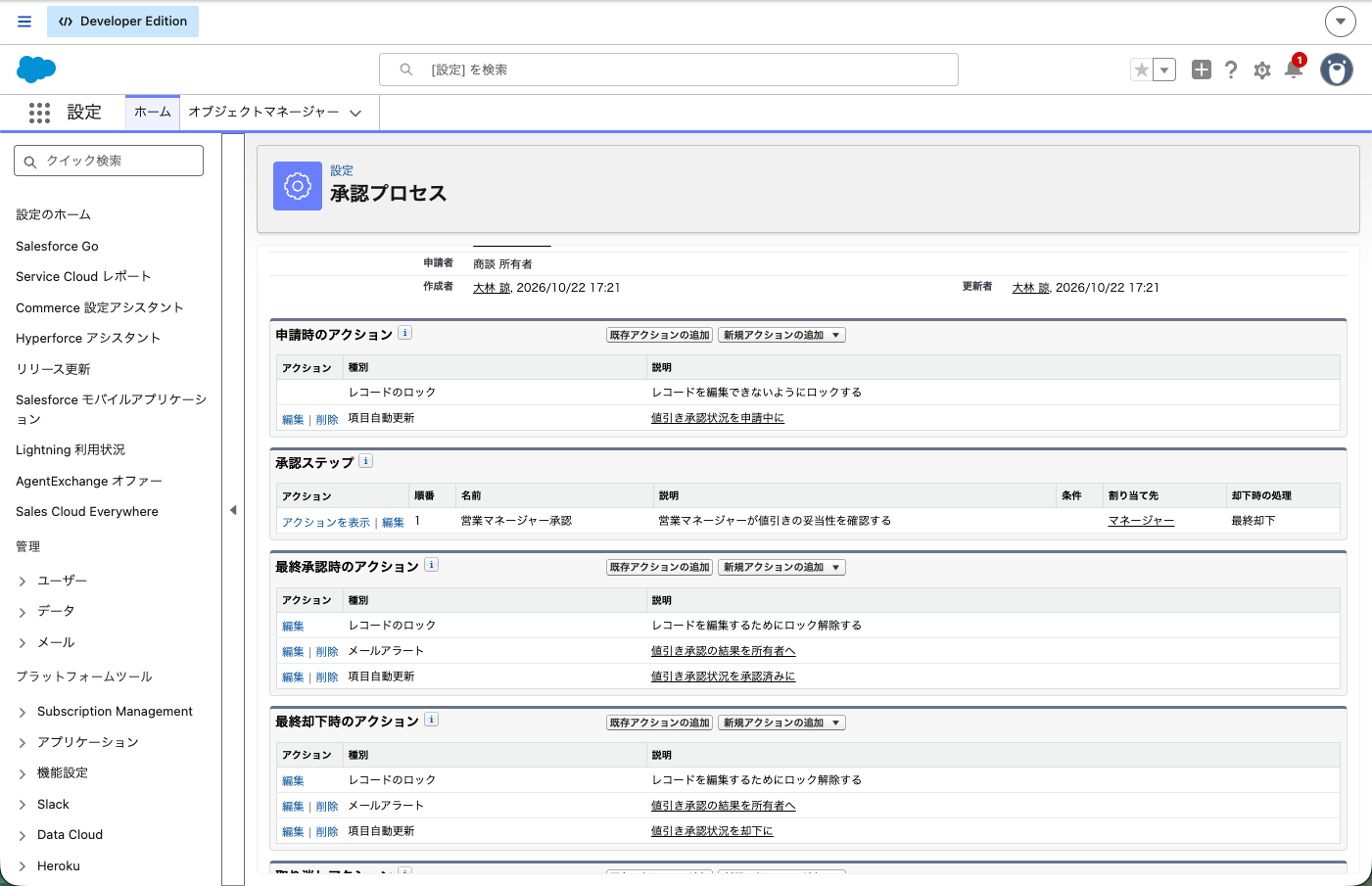 承認プロセスの詳細画面。4つのアクション枠にロックと項目自動更新とメールアラートが並んだ状態