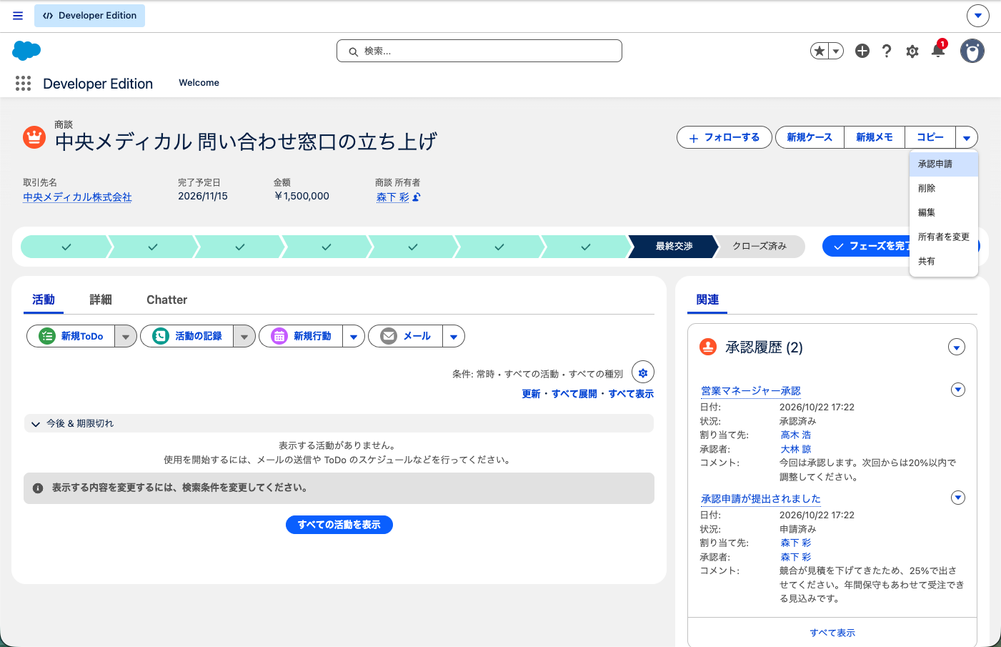 商談のレコードページ。右上の▼を開いた先頭に「承認申請」があり、右側の関連に「承認履歴」が出ている