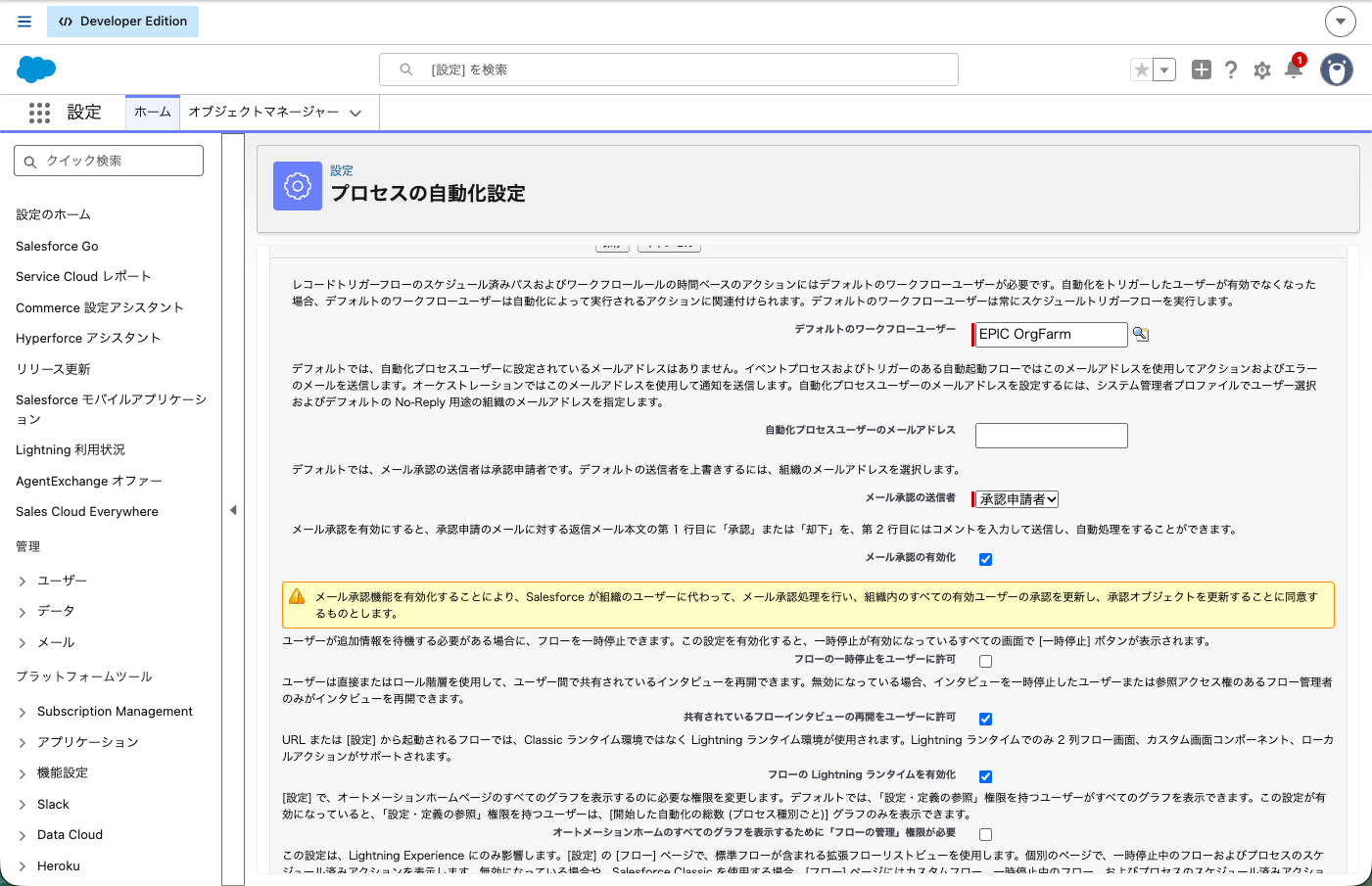 プロセスの自動化設定で「メール承認の有効化」にチェックを入れた状態