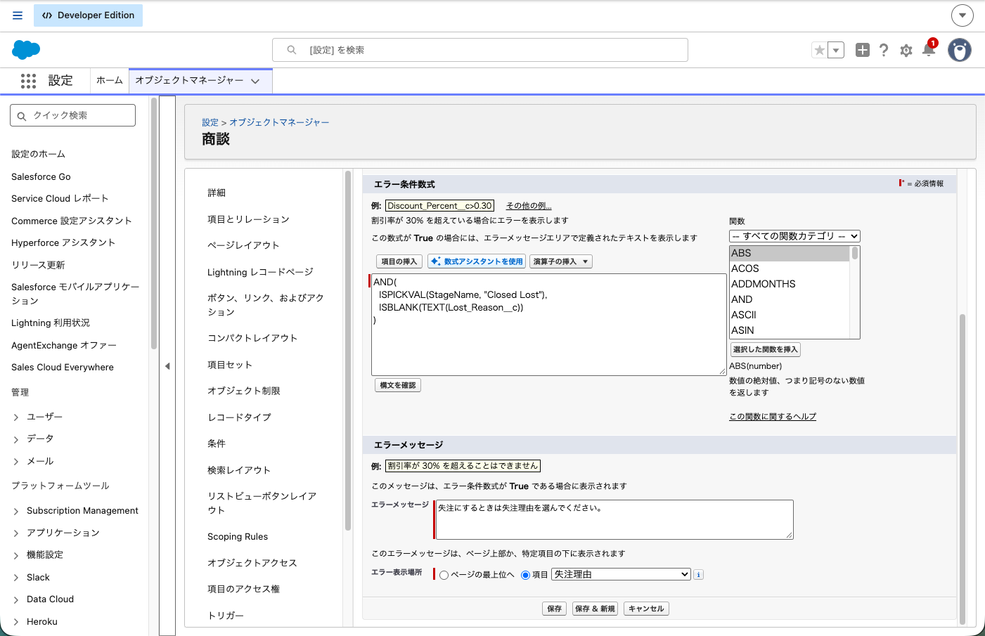 入力規則「Lost_Reason_Required」の編集画面。上がルール名とエラー条件数式、下がエラーメッセージとエラー表示場所（「項目」で失注理由を指定）