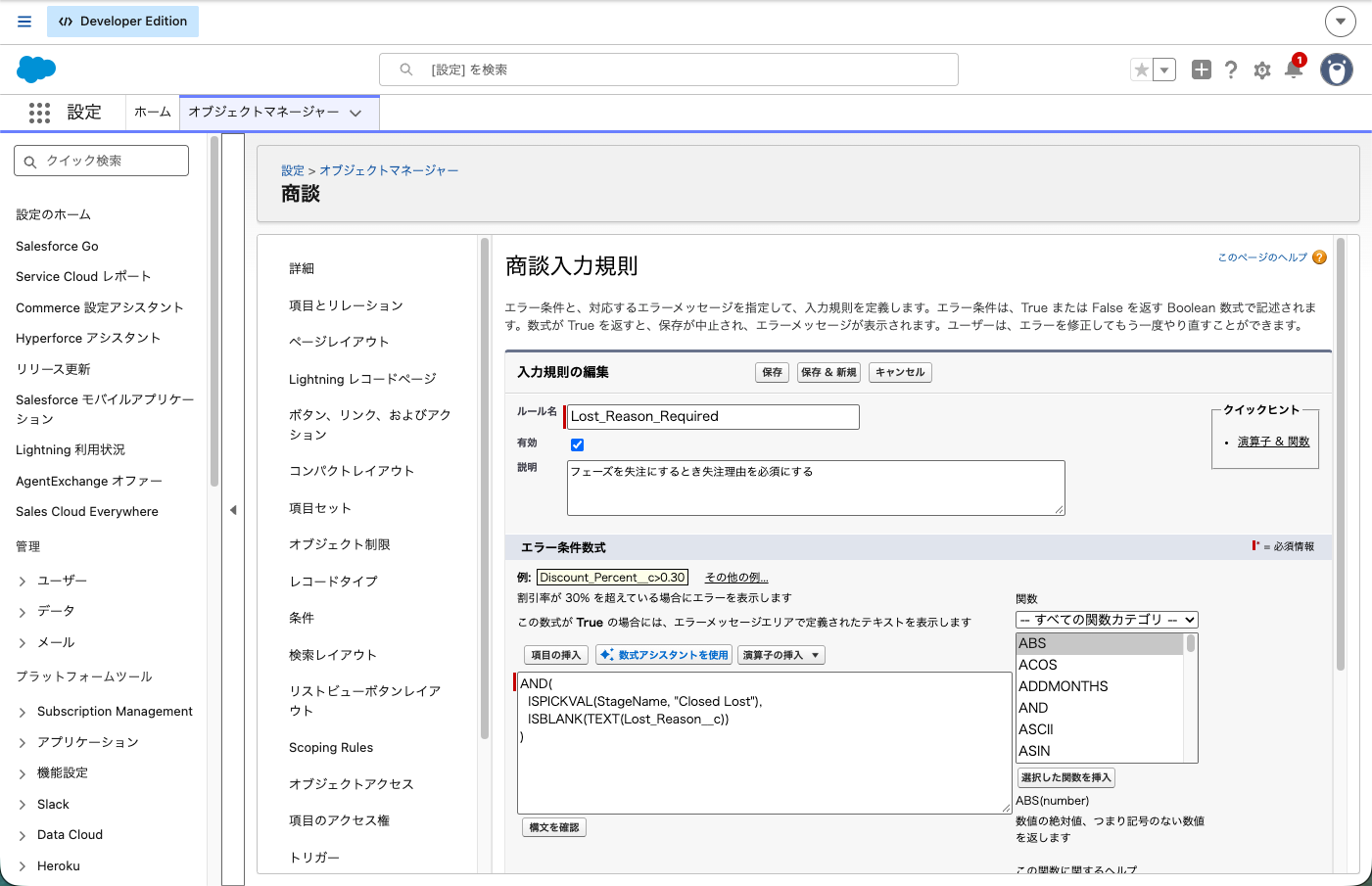 入力規則「Lost_Reason_Required」の編集画面。上がルール名とエラー条件数式、下がエラーメッセージとエラー表示場所（「項目」で失注理由を指定）