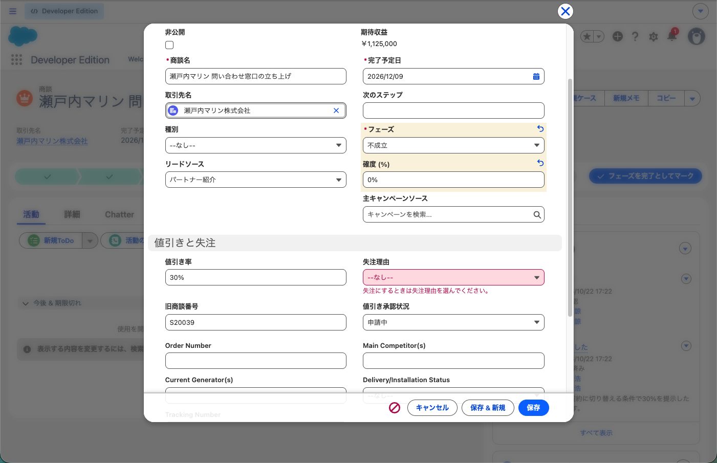 フェーズを「不成立」、失注理由を「--なし--」のまま保存し、失注理由の欄に赤字のエラーメッセージが出たところ