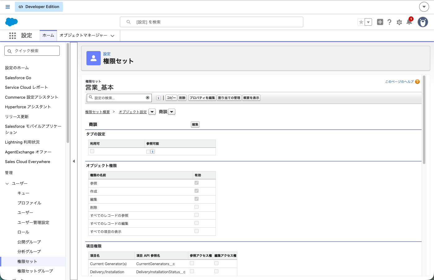 権限セット「営業_基本」の商談の設定画面。オブジェクト権限と項目権限のチェック欄