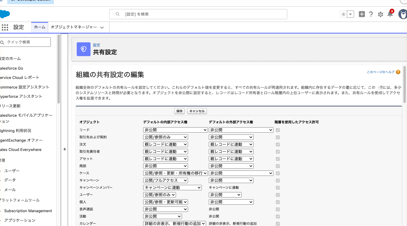 共有設定の「組織の共有設定」編集画面。商談が非公開になっている状態