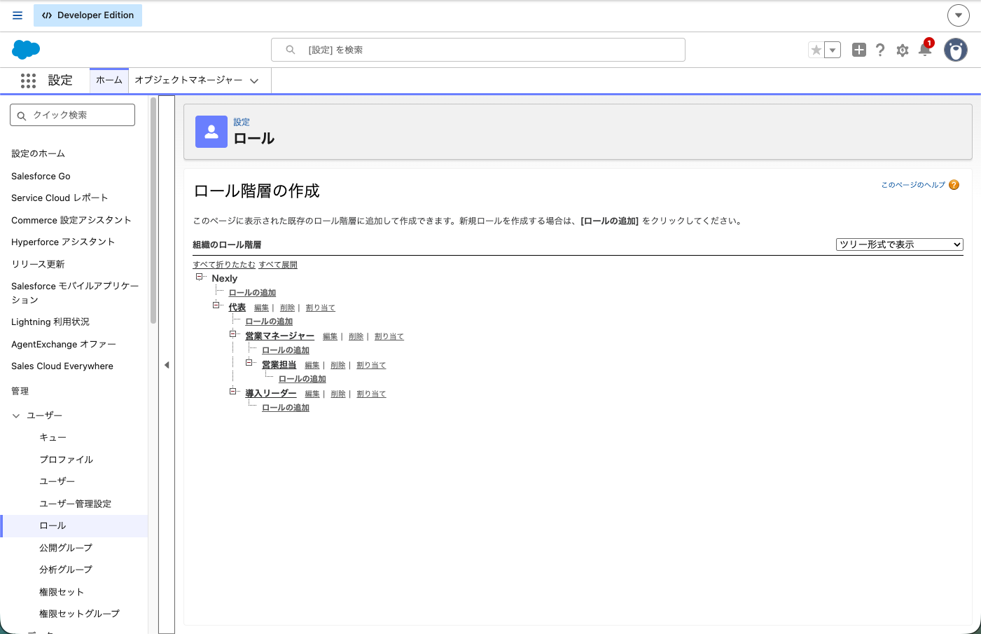ロール階層のツリー表示。代表の下に営業マネージャーと導入リーダー、その下に営業担当