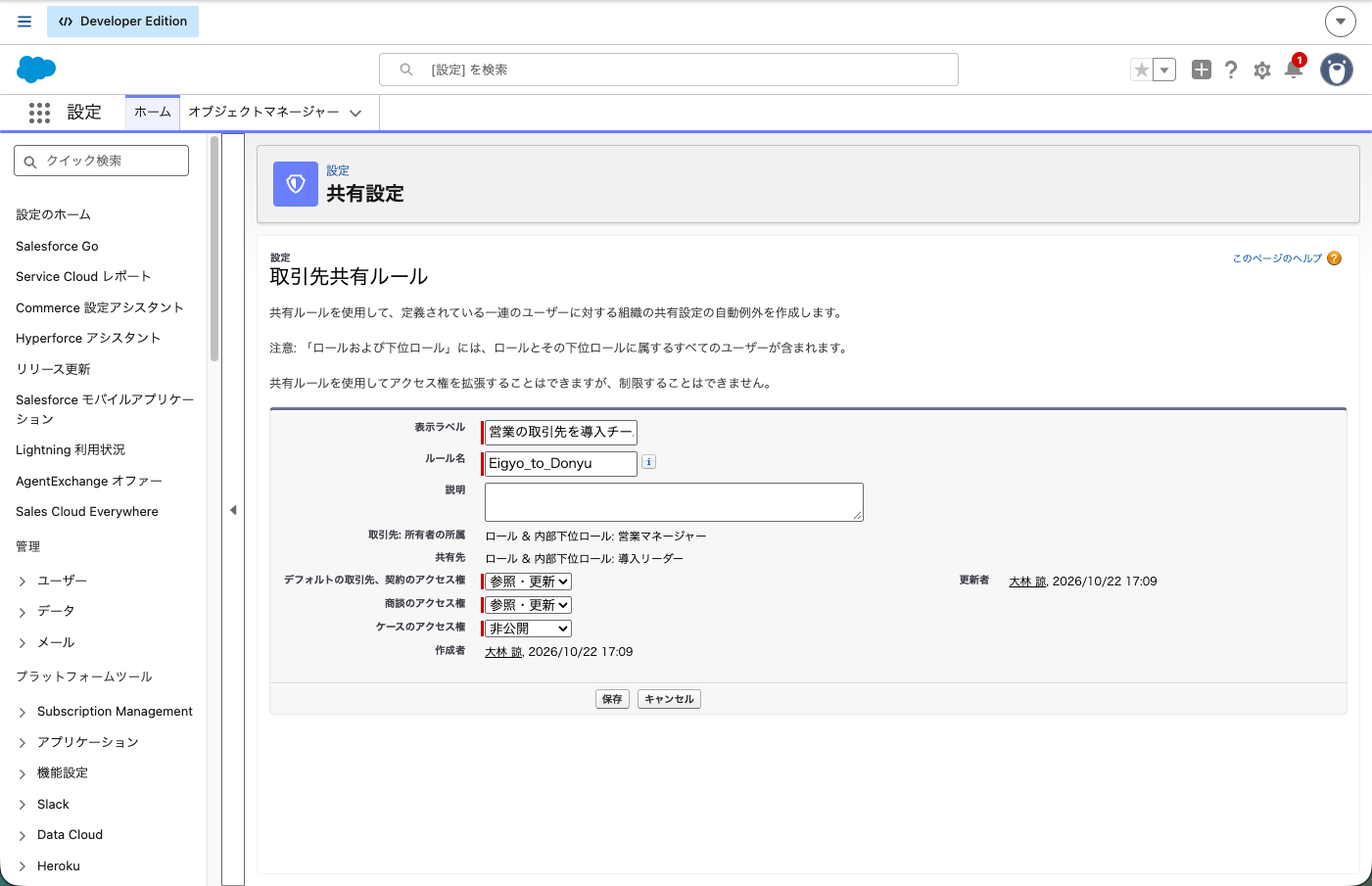 取引先の共有ルールの編集画面。所有者の所属が「ロール & 内部下位ロール: 営業マネージャー」、共有先が「ロール & 内部下位ロール: 導入リーダー」