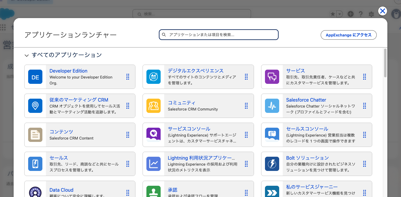 アプリケーションランチャーの「すべて表示」を開き、「セールス」などのアプリと項目が並んでいる状態