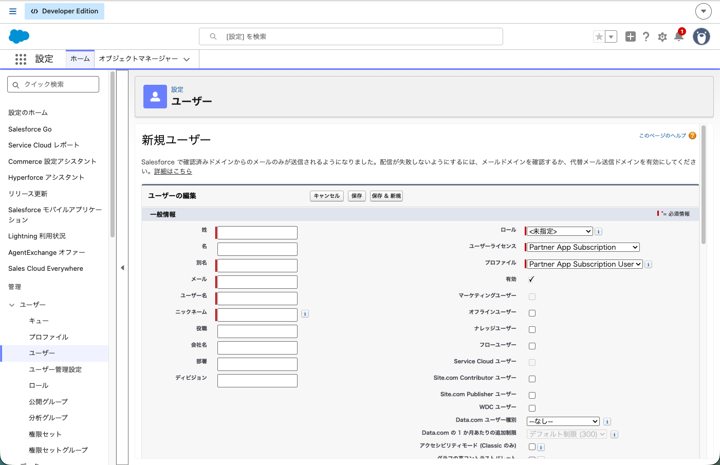 新規ユーザーの入力画面。ロール・ユーザーライセンス・プロファイルの欄（開発者向けの無料組織の画面なので、ライセンスの選択肢は有償の組織と違います）