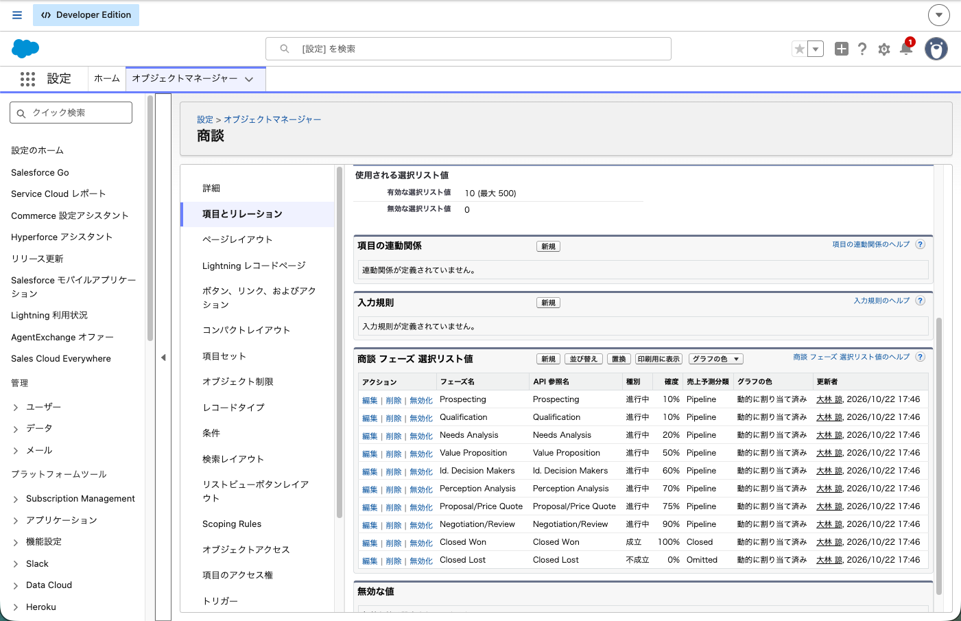 商談の「フェーズ」項目の詳細。値ごとの確度と売上予測分類が並んだ一覧