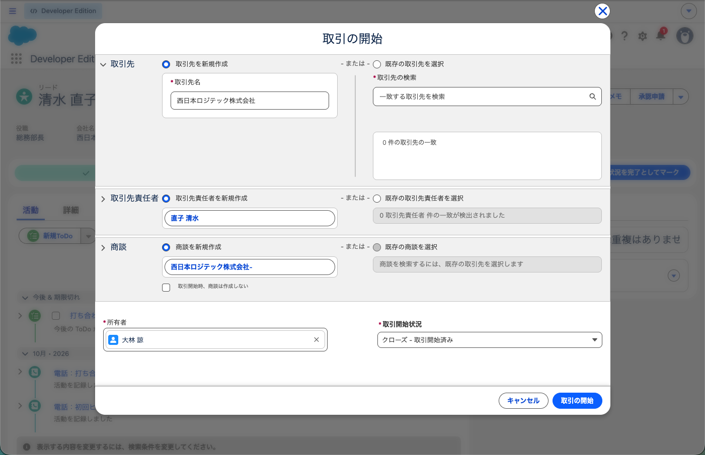 取引の開始の画面。取引先・取引先責任者・商談の3つの欄