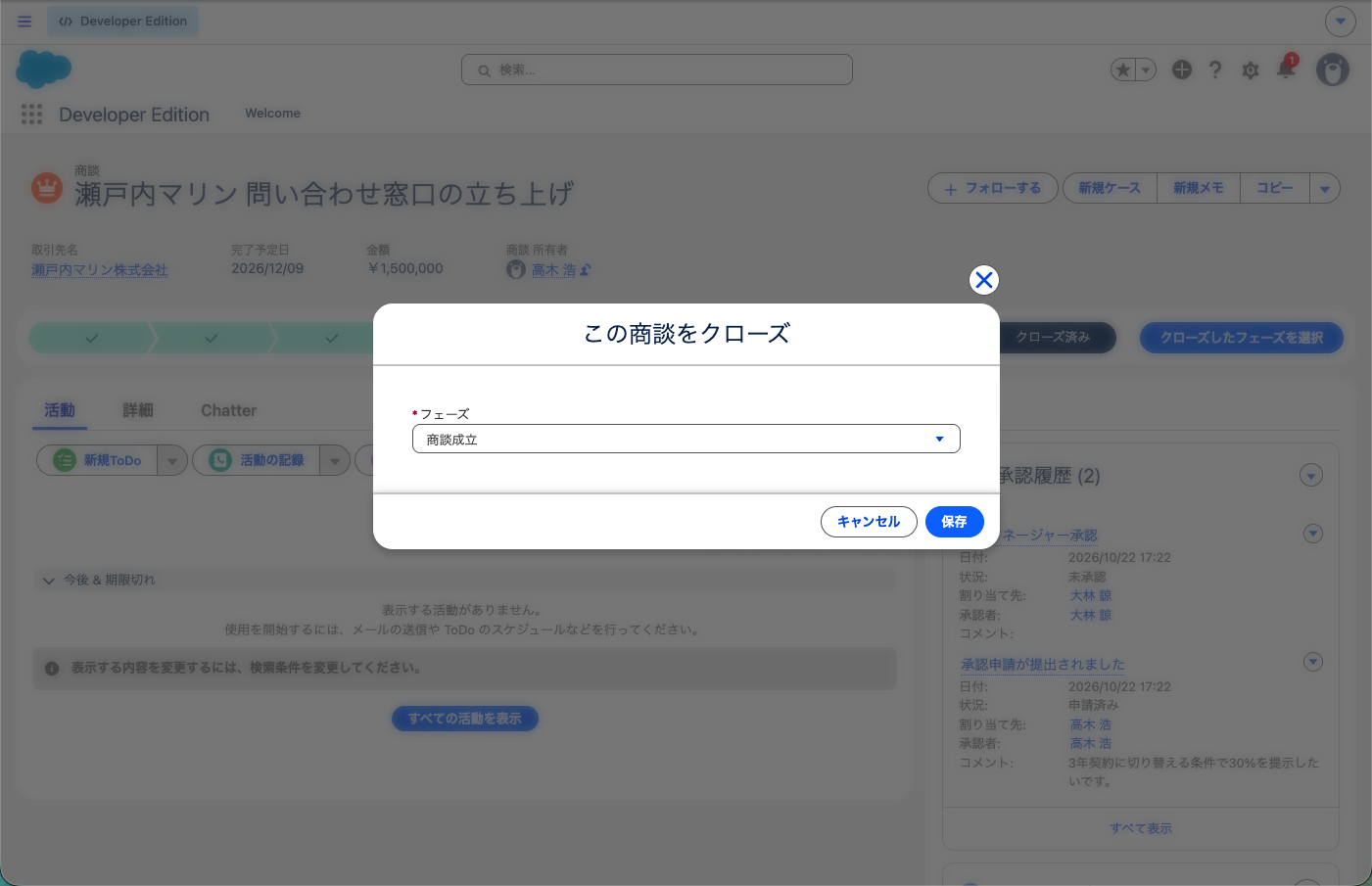 「この商談をクローズ」で「フェーズ」に「商談成立」を選んだ状態