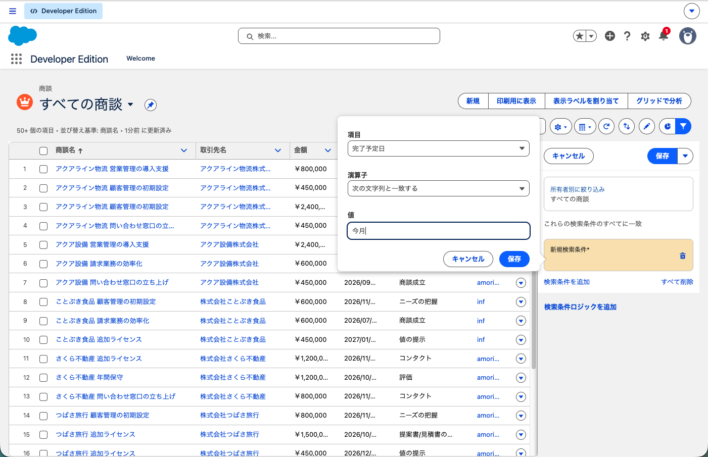 リストビューの検索条件パネル。完了予定日が今月の条件を入れた状態