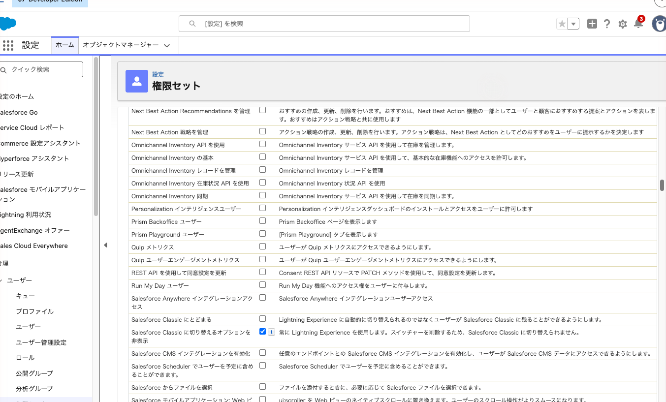 権限セットで「Salesforce Classic に切り替えるオプションを非表示」を有効にした状態