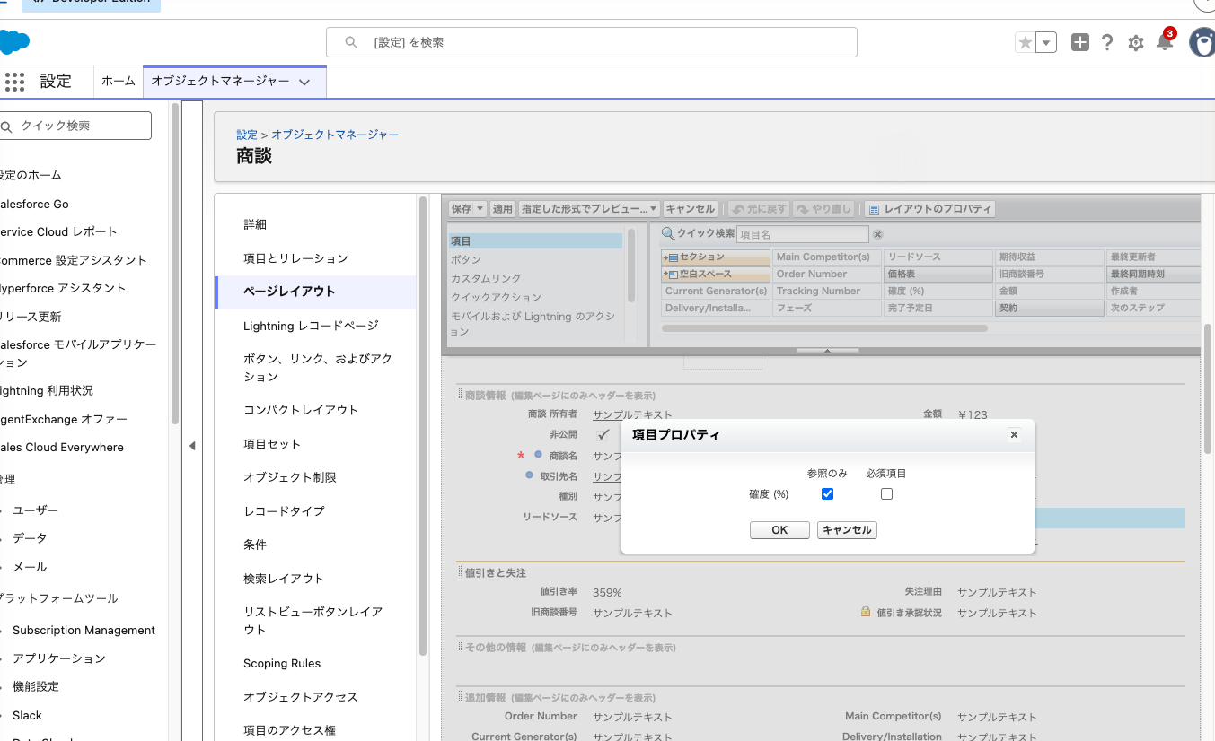 商談のページレイアウト編集画面。「確度 (%)」の項目プロパティで参照のみにチェックを入れた状態