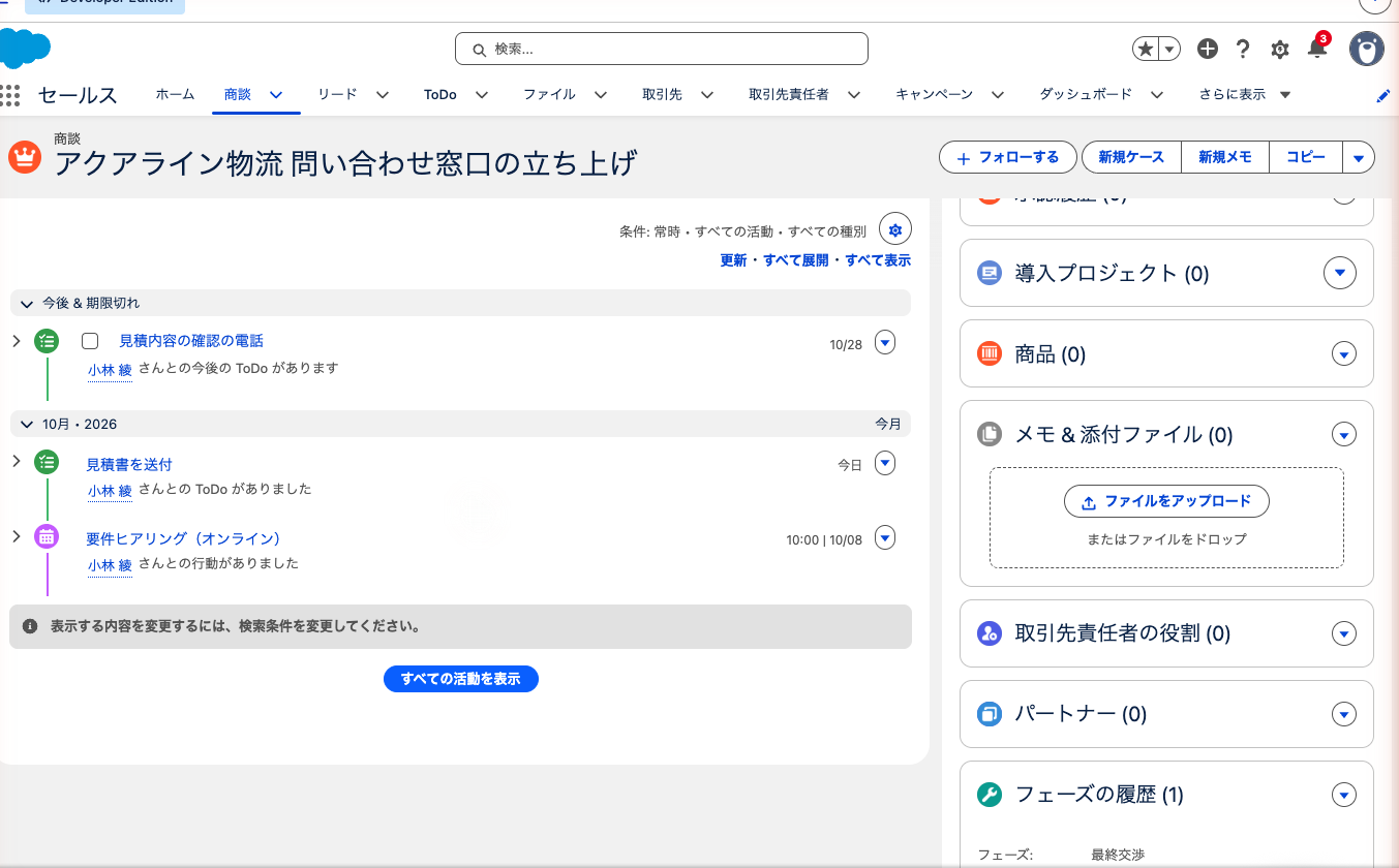 商談の活動タイムライン。予定のToDoと、過去の行動・ToDoが並んでいる状態