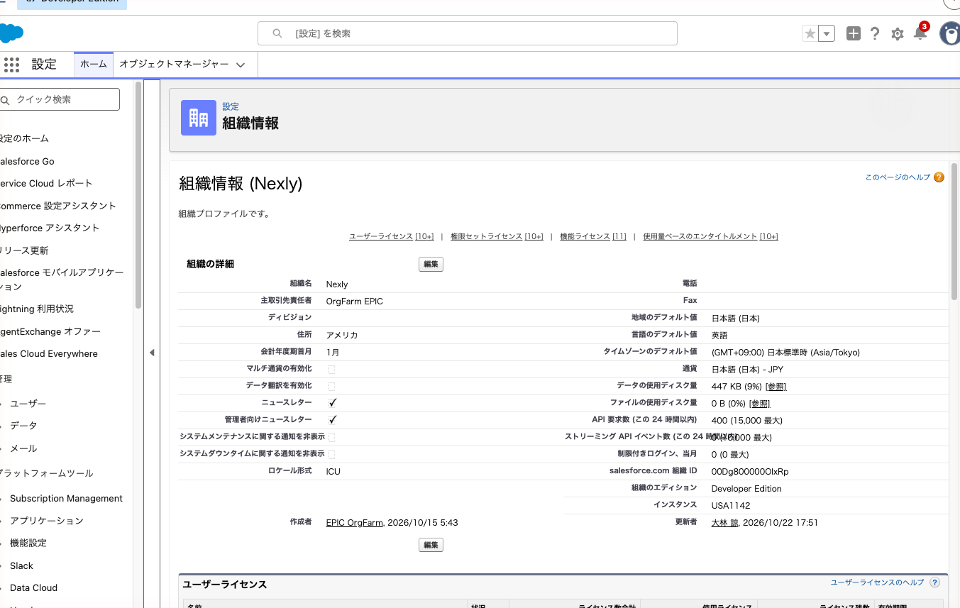 組織情報ページの「ユーザーライセンス」関連リスト。Salesforce ライセンスの行が見える状態