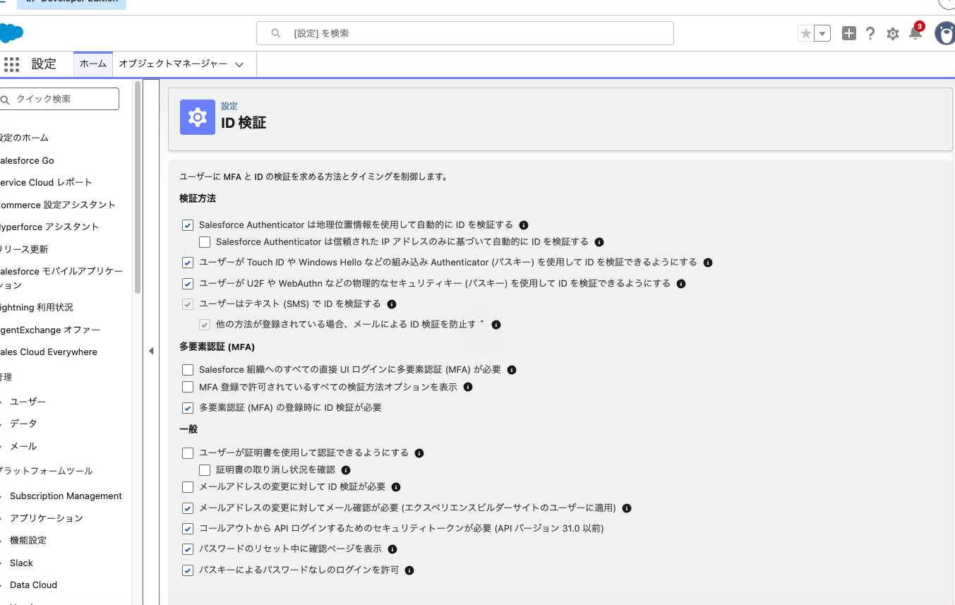 「ID 検証」の画面。MFAを必須にするチェックボックスと、パスキーを使えるようにするチェックボックス