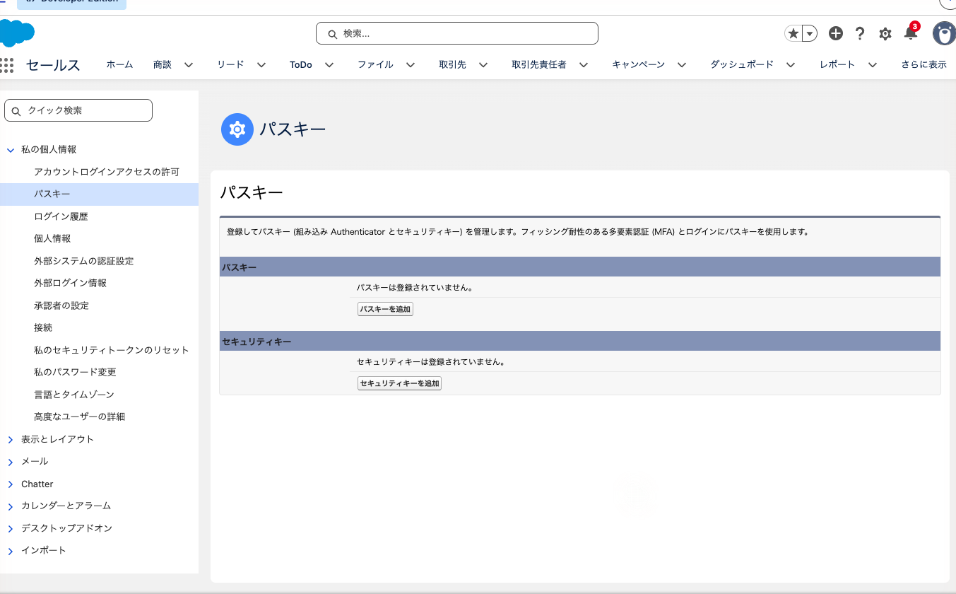 個人設定の「パスキー」ページ。「パスキーを追加」ボタンのある状態