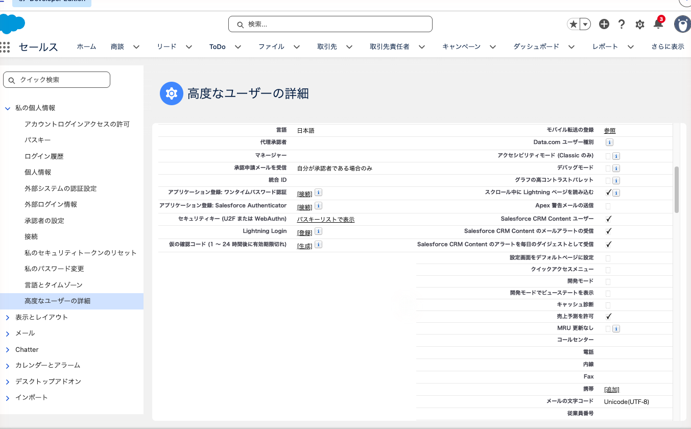 「高度なユーザーの詳細」の「アプリケーション登録: Salesforce Authenticator」と「接続」リンク