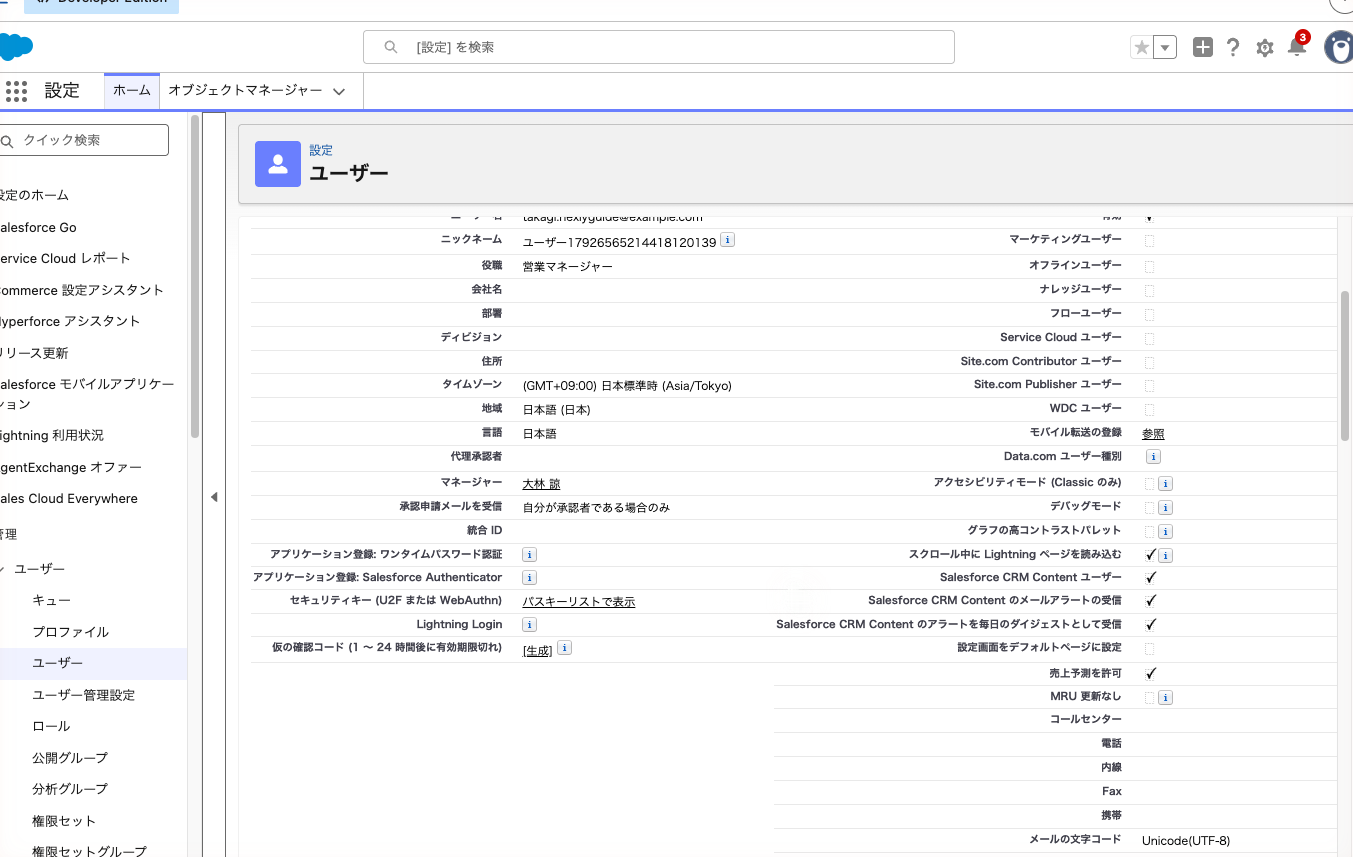 ユーザーの詳細画面。「仮の確認コード」の「生成」と、「アプリケーション登録: Salesforce Authenticator」の欄