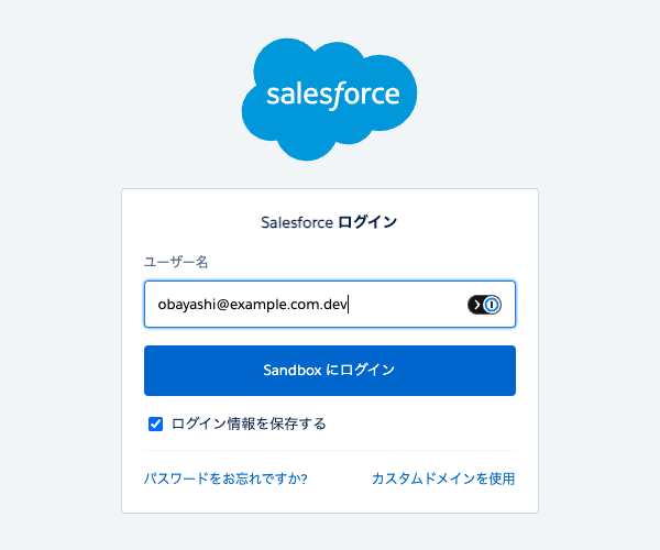 test.salesforce.com のログイン画面に、末尾に .dev を付けたユーザー名を入れた状態