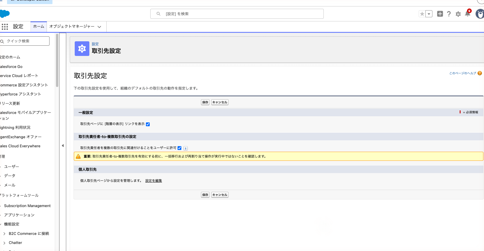 取引先設定の編集画面で、取引先責任者を複数の取引先に関連付ける設定にチェックを入れた状態
