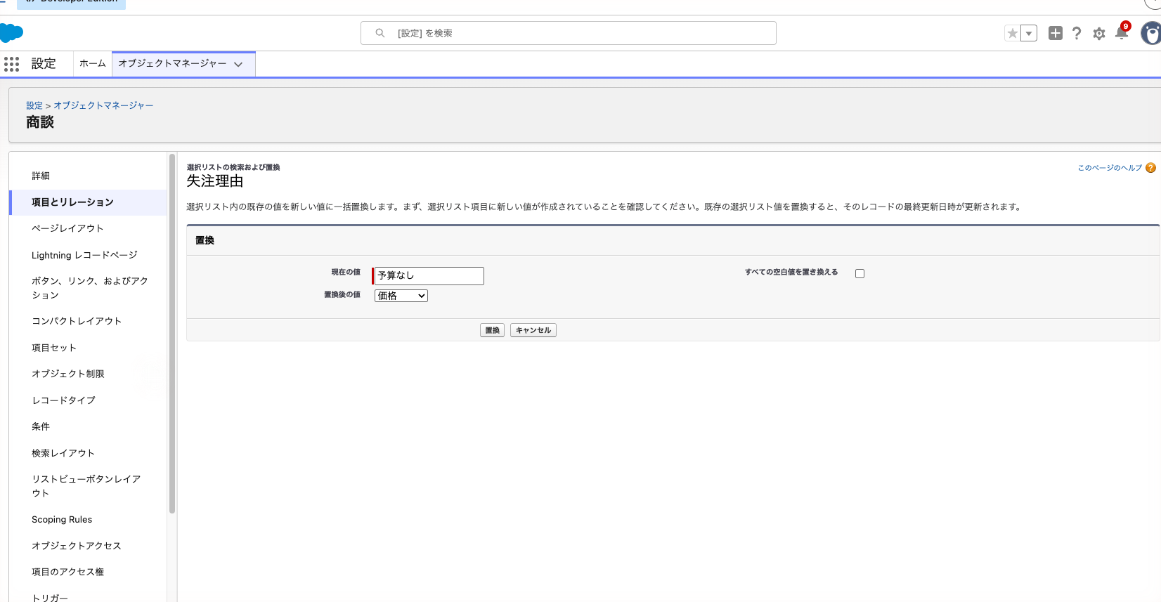 選択リスト値の置換画面。「現在の値」に「予算なし」、「置換後の値」に「価格」を選んだ状態