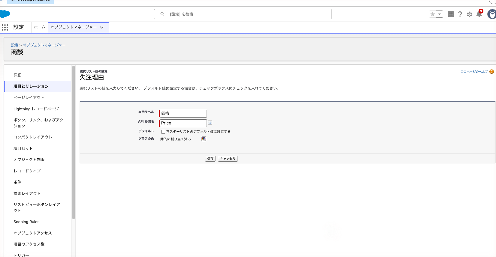 選択リスト値の編集画面。表示ラベル「価格」、API 参照名「Price」
