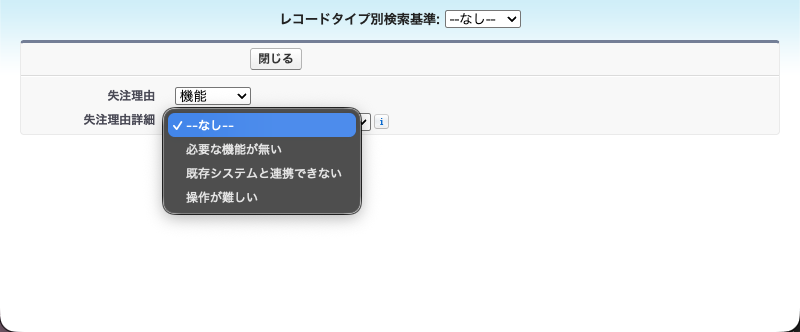 プレビューで失注理由に「機能」を選び、失注理由詳細の候補が3つだけ出ている状態