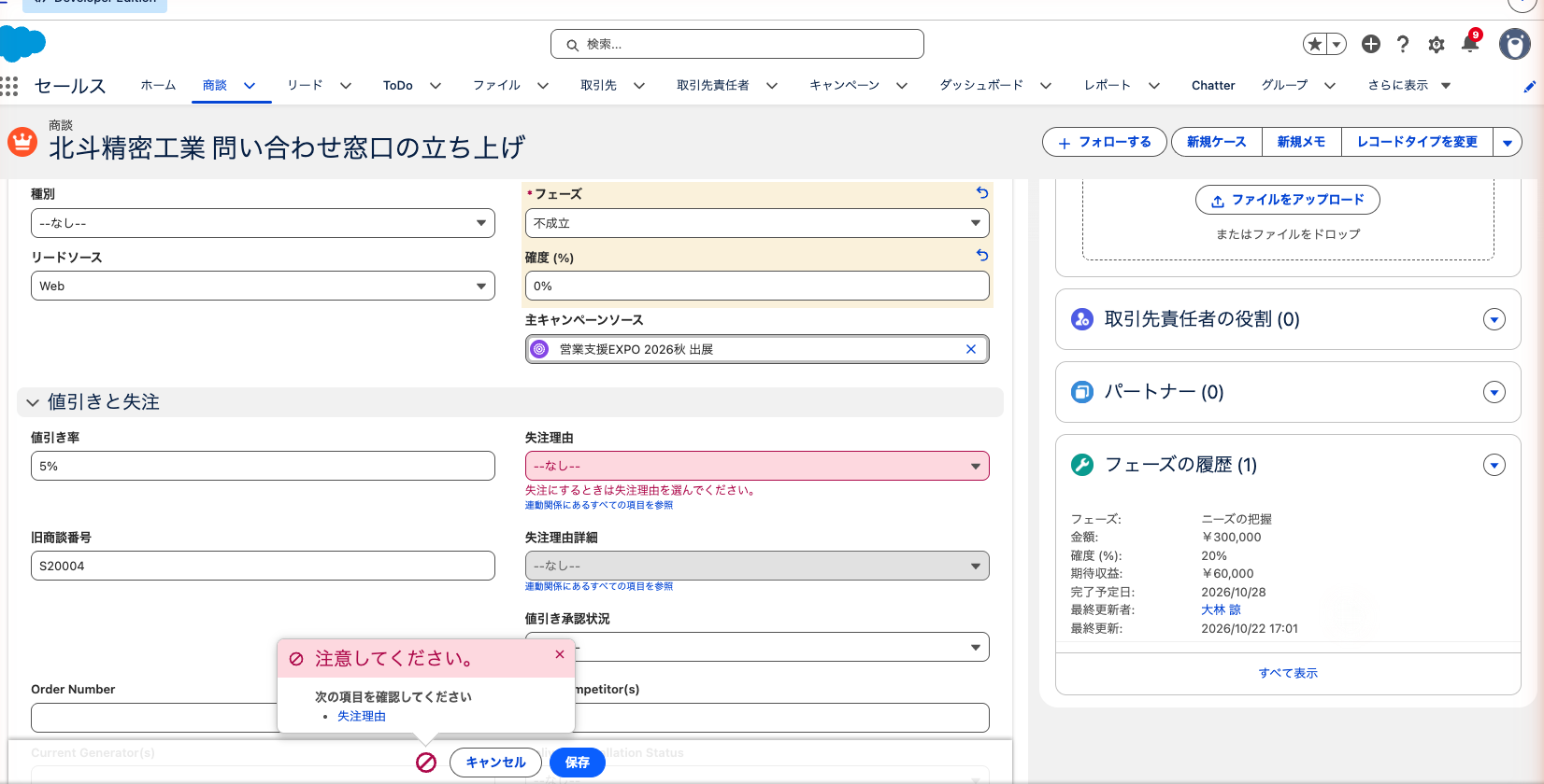 商談のフェーズを「不成立」、失注理由を空のまま保存しようとしてエラーが出た状態