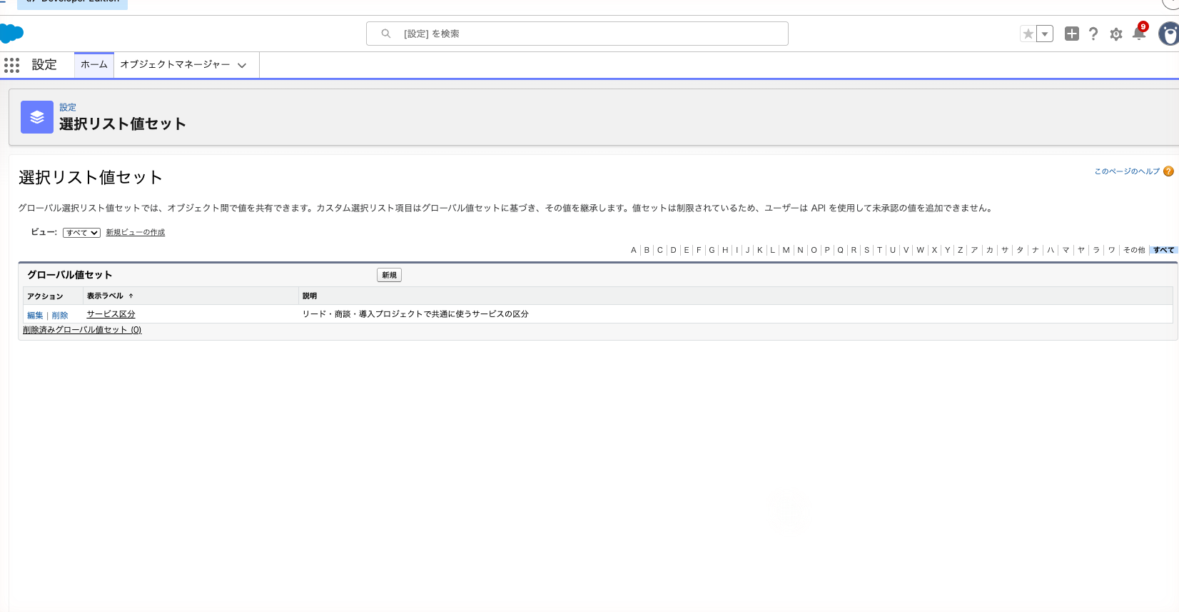 選択リスト値セットの一覧。グローバル値セット「サービス区分」が表示されている状態